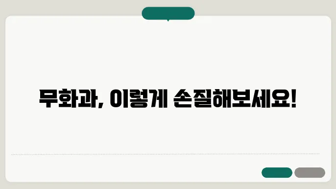 무화과 손질