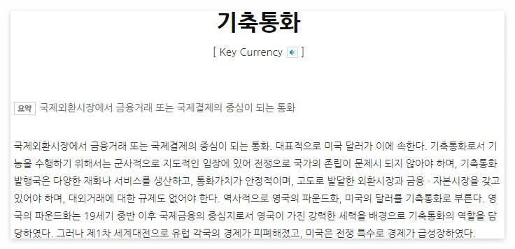기축통화란