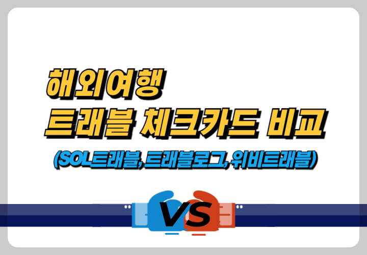 해외여행-트래블-체크카드