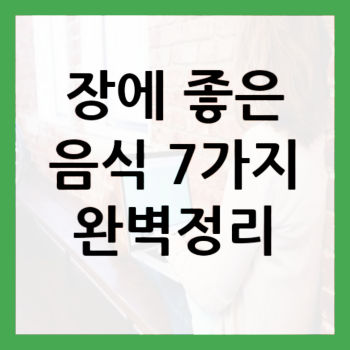 장에-좋은-음식-7가지-썸네일