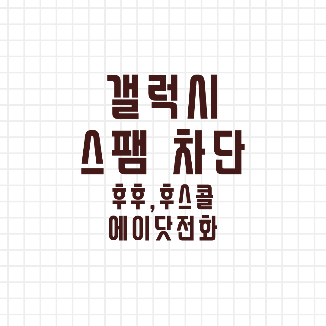 갤럭시 스팸 차단 기본기능(후후, 후스콜, 에이닷전화)