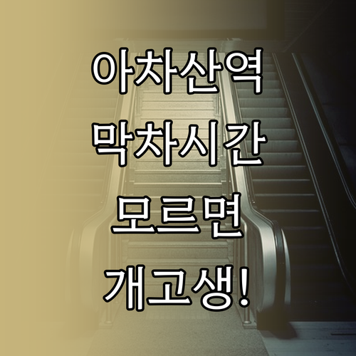 아차산역 5호선 이용 팁과 행선지별 ..
