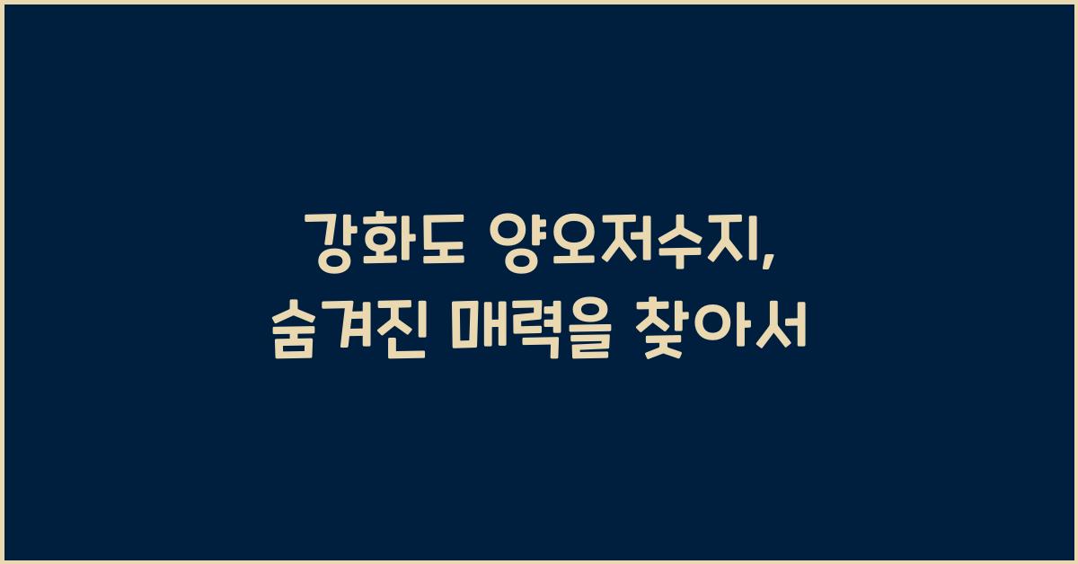 강화도 양오저수지