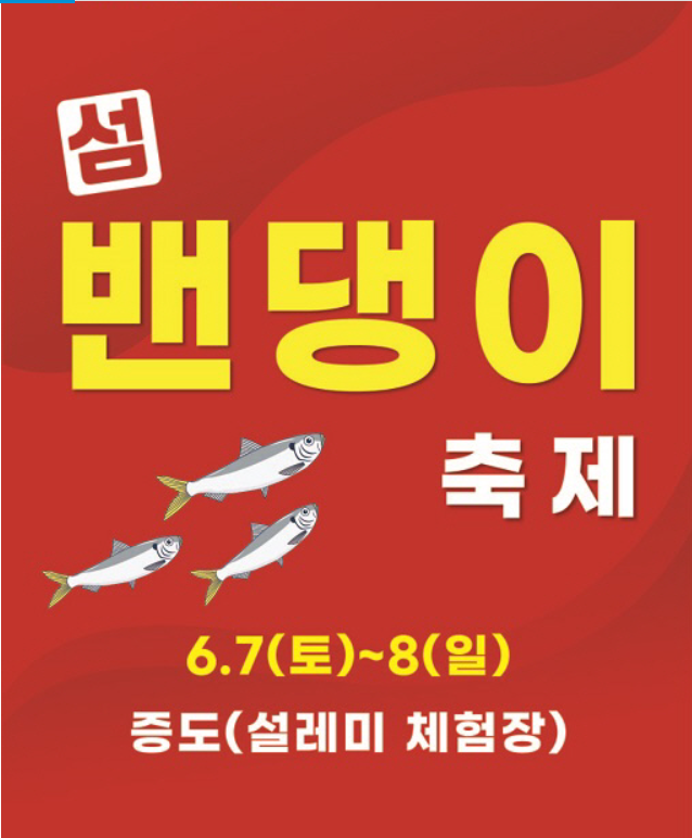 신안 섬 밴댕이 축제