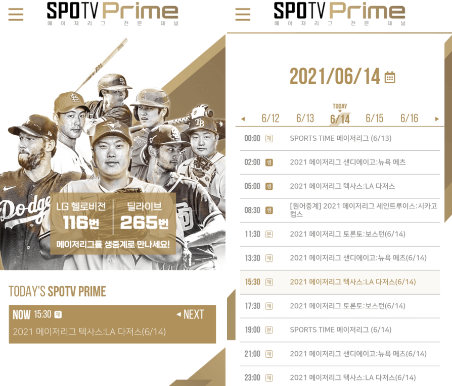 스포티비-프라임-채널-메이저리그-생중계