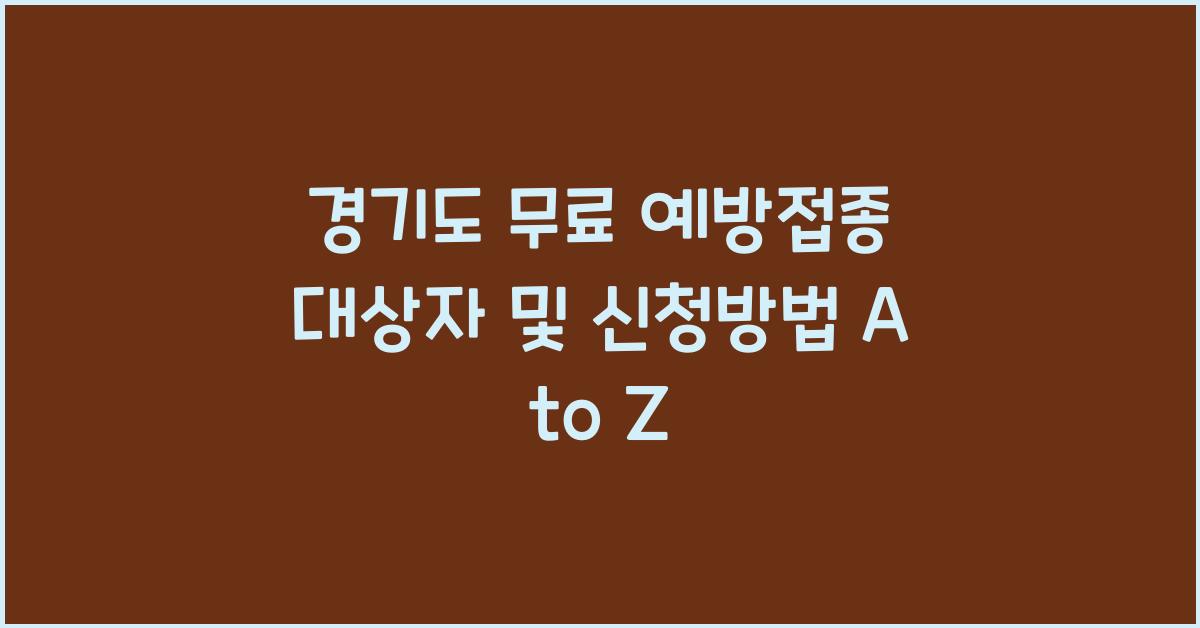 경기도 무료 예방접종 대상자