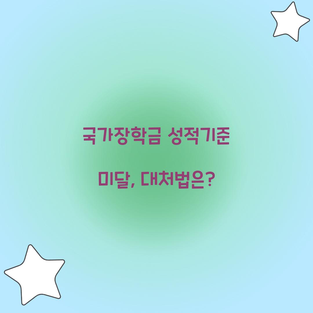 국가장학금 성적기준 미달