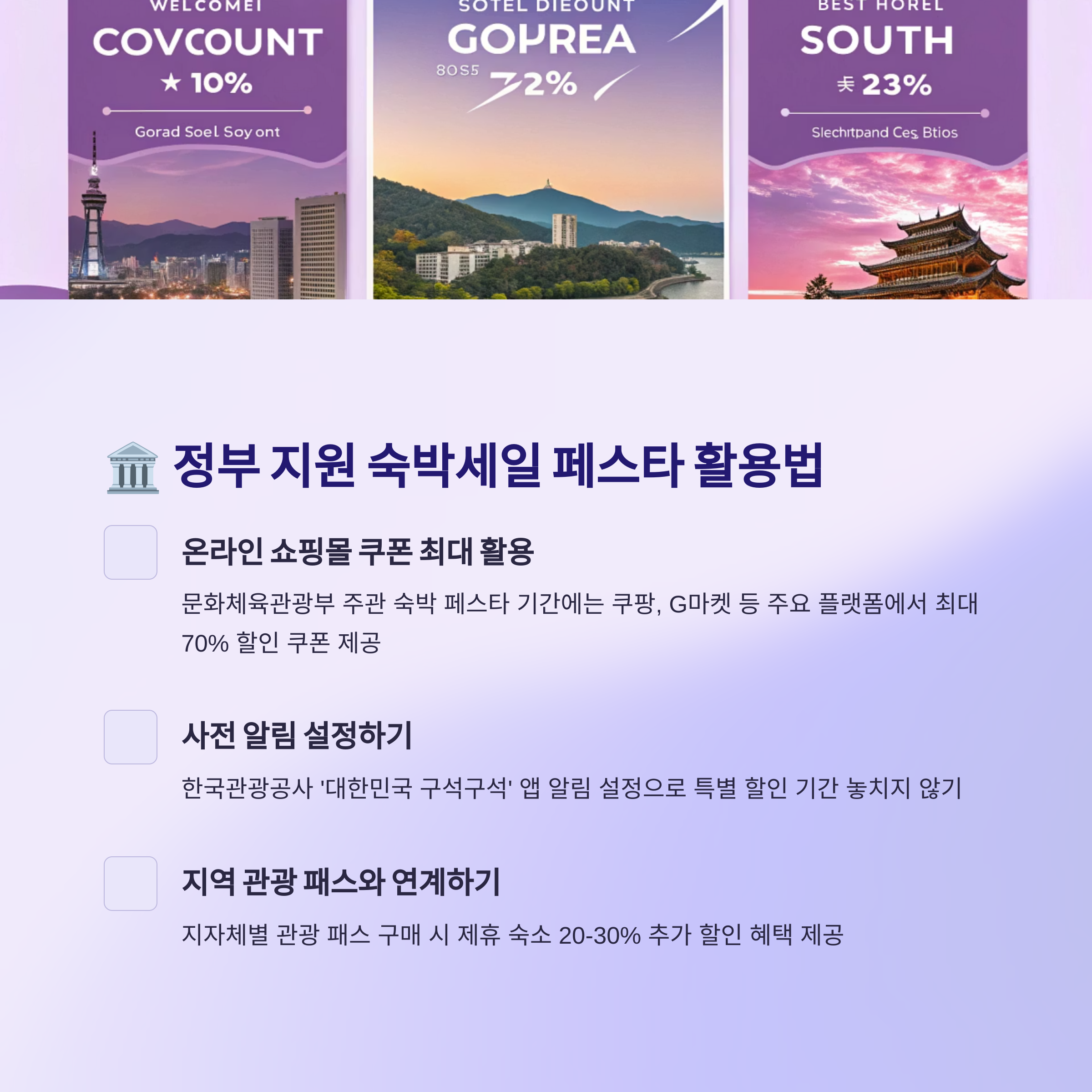 정부 지원 숙박세일 페스타 활용법