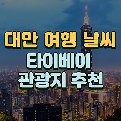 대만-여행-날씨-타이이베이-관광지-추천-3곳