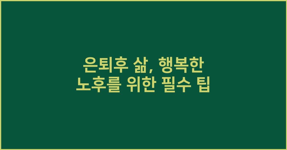 은퇴후 삶
