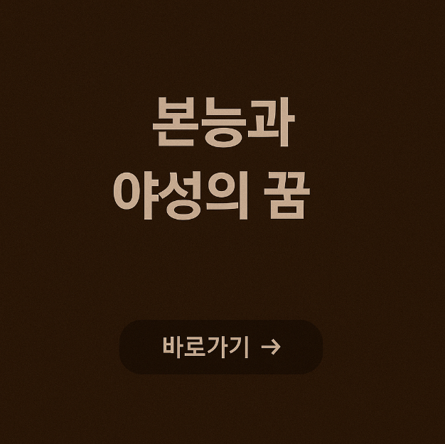 본능과 야성의 꿈