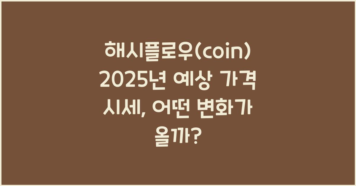 해시플로우(coin) 2025년 예상 가격 시세