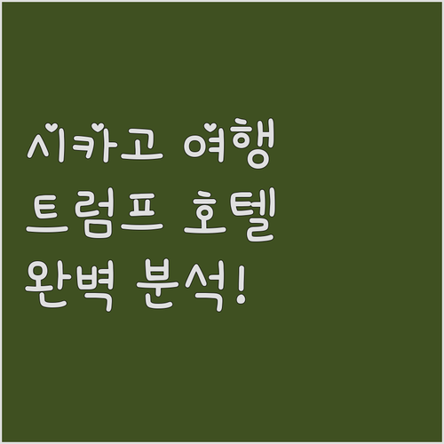 시카고 여행객 필독 트럼프 호텔 추천..