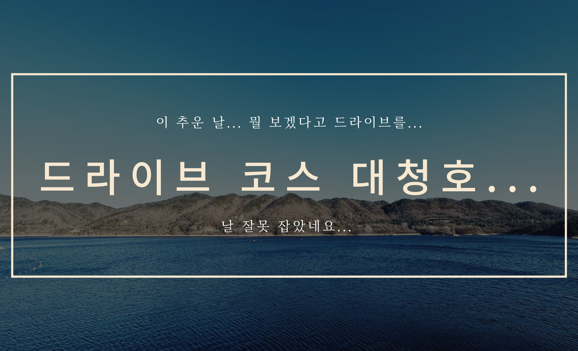 대청호