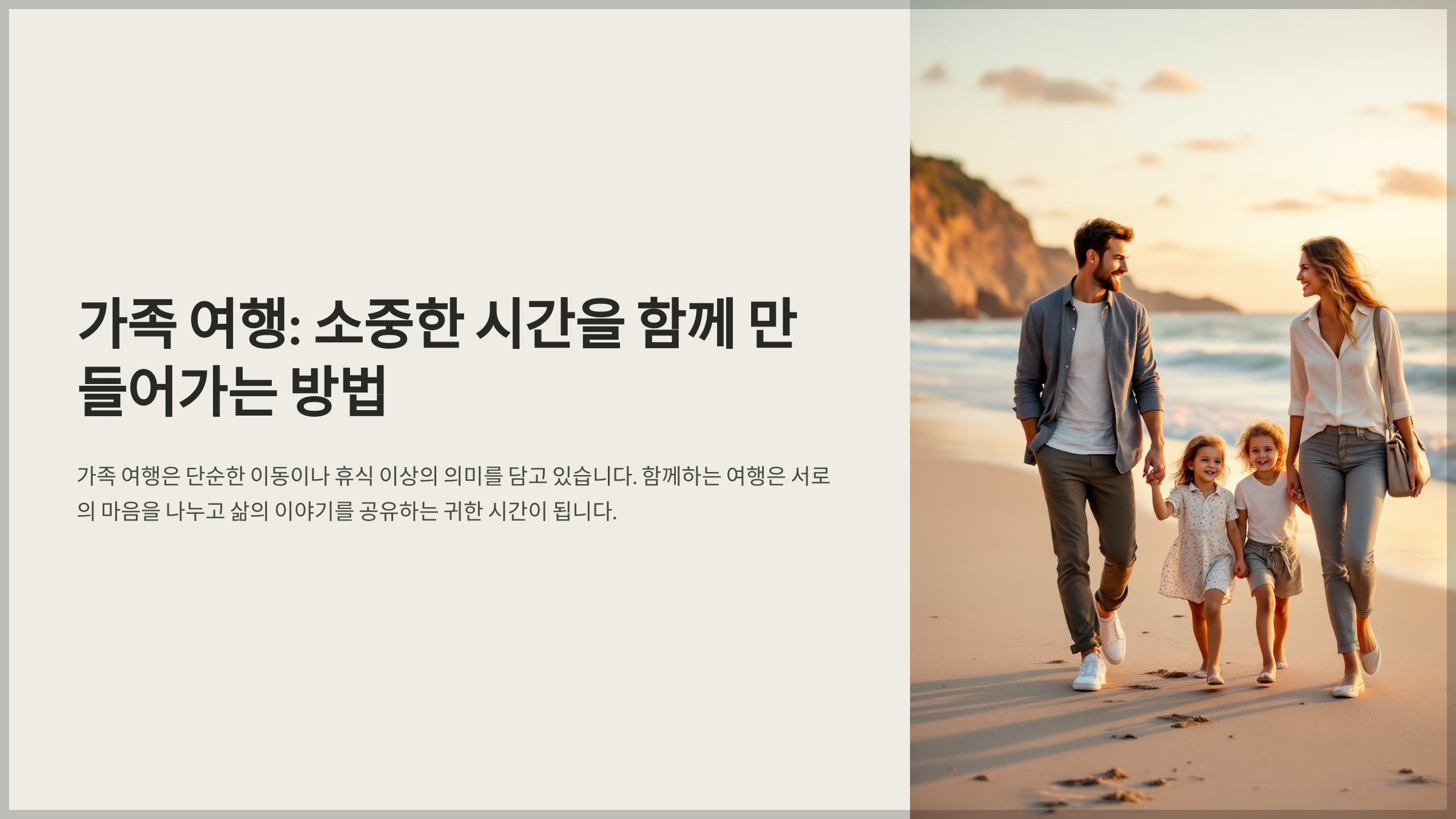 가족 여행: 소중한 시간