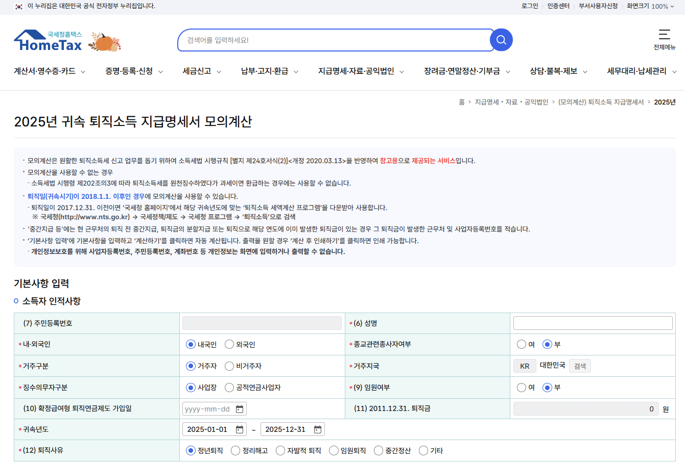 퇴직소득세 계산기 계산방법 총정리