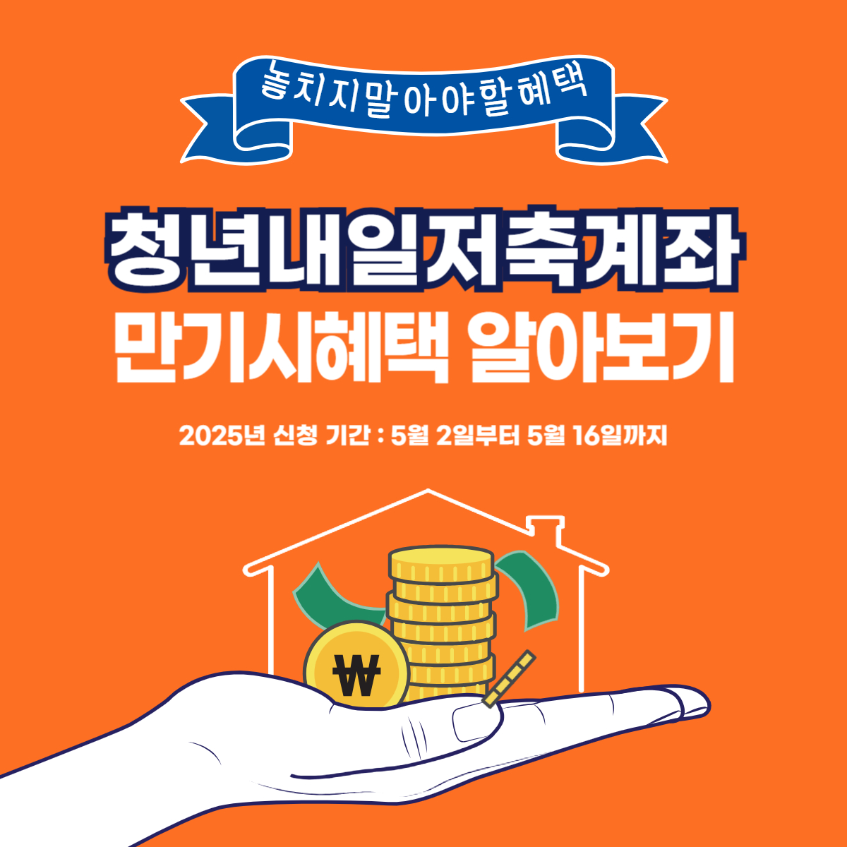 청년내일저축계좌 만기시혜택 총정리