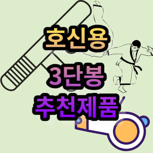 호신용 3단봉