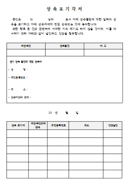 상속포기각서 양식