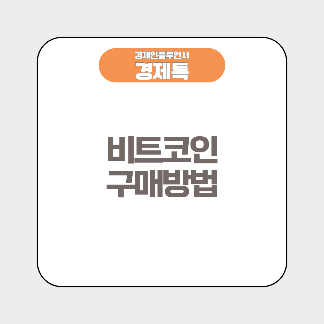 비트코인 구매방법