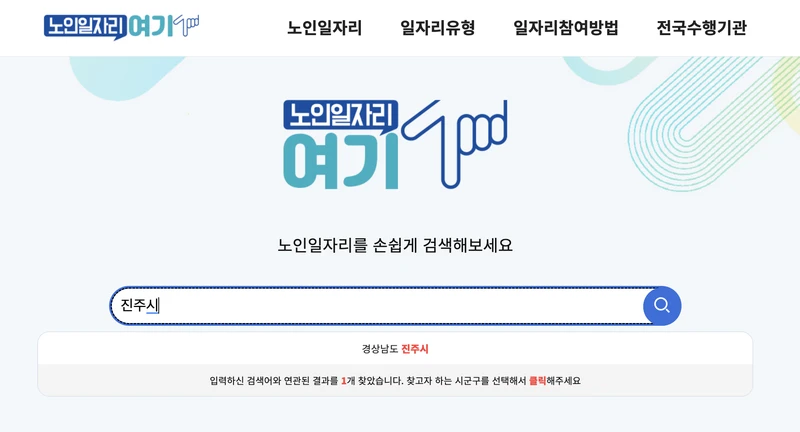 진주시-노인일자리여기-검색창-2025년10월