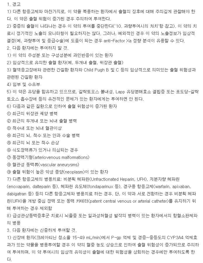 자렐토정20mg-복용-주의사항