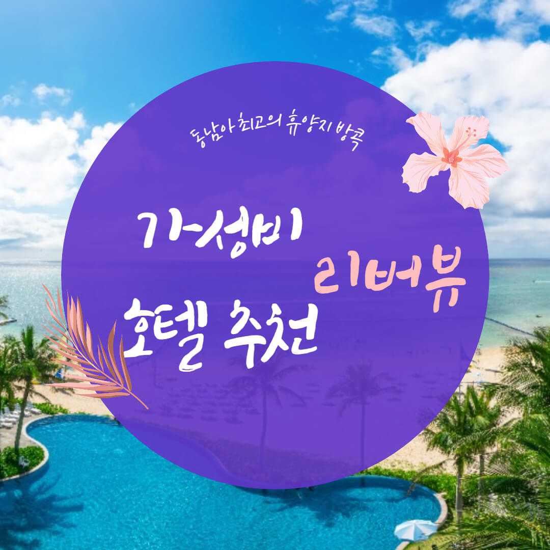 방콕 리버뷰 호텔 추천 Best3