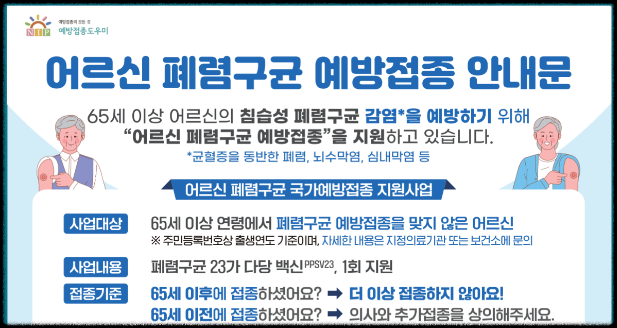 폐렴구균 예방접종