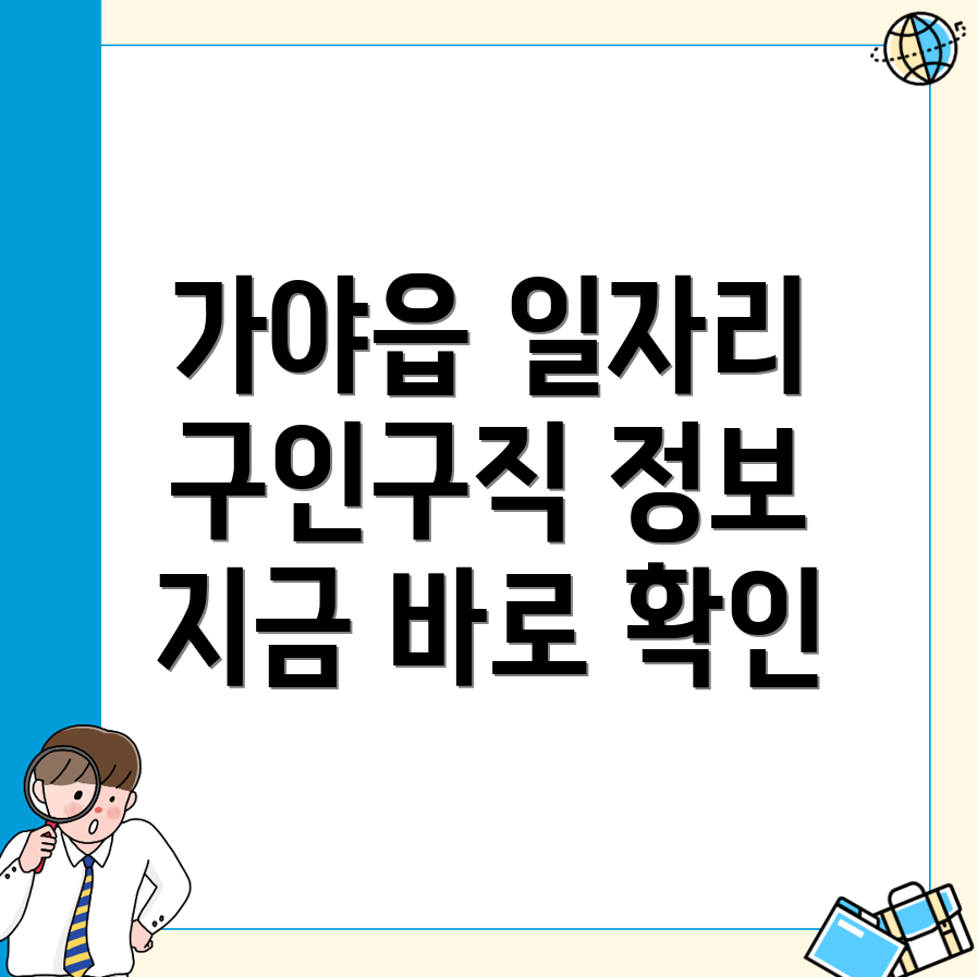 가야읍 일자리