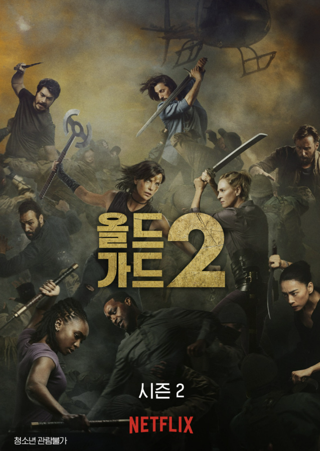 영화 올드 가드2 포스터