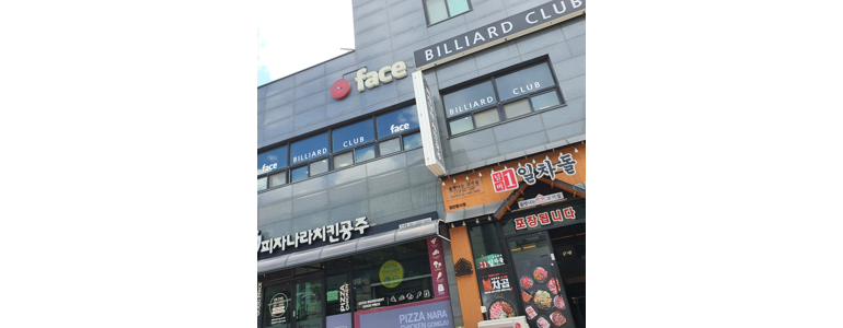 고성군 당구장