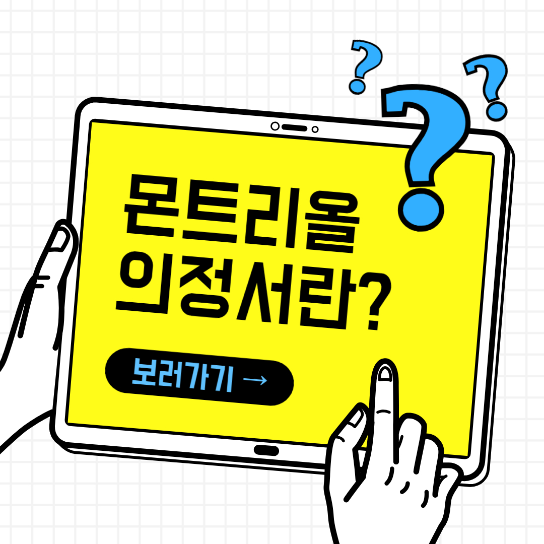 몬트리올 의정서란?