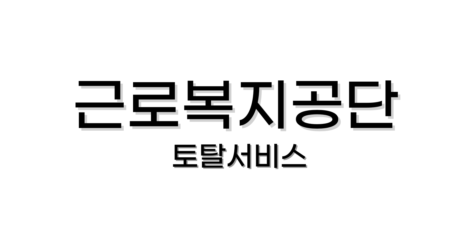 근로복지공단 토탈서비스