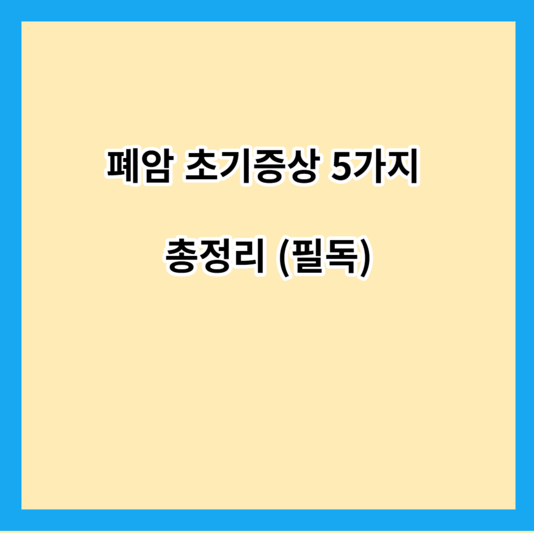 폐암 초기증상 5가지 총정리 (필독)