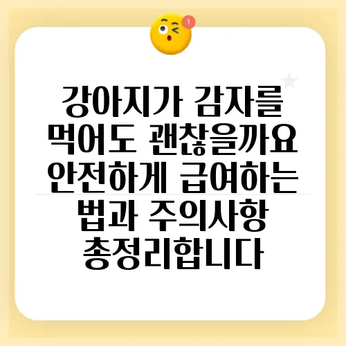 강아지가 감자를 먹어도 괜찮을까요 안전하게 급여하는 법과 주의사항 총정리합니다