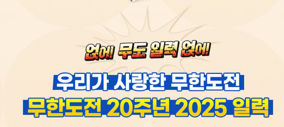 2025 무한도전 20주년 달력 사전예약 가격