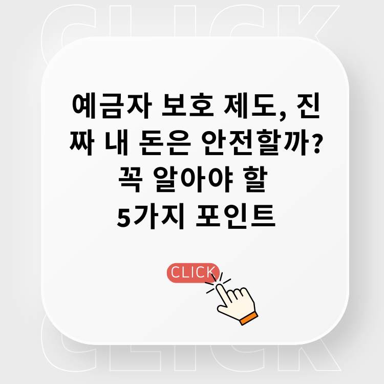 예금자-보호-제도