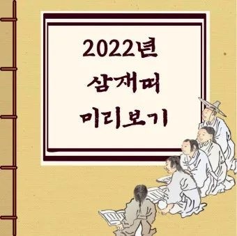 2025년 삼제띠 들삼재 눌삼재 날삼재에 대한 정보_24