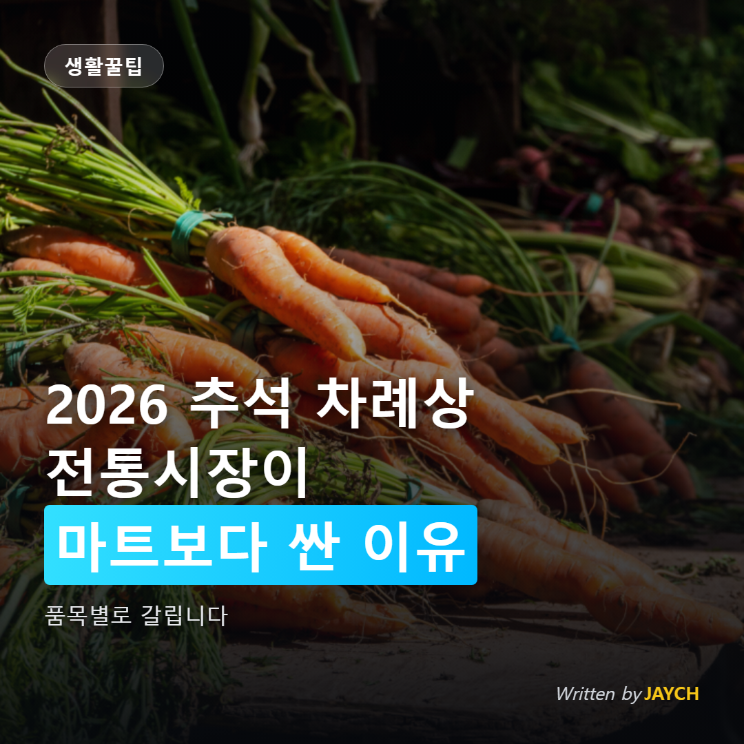 추석 차례상 비용 비교 썸네일