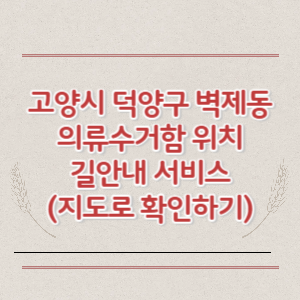 고양시 덕양구 벽제동 의류수거함 위치 길안내 서비스 (지도로 확인하기)