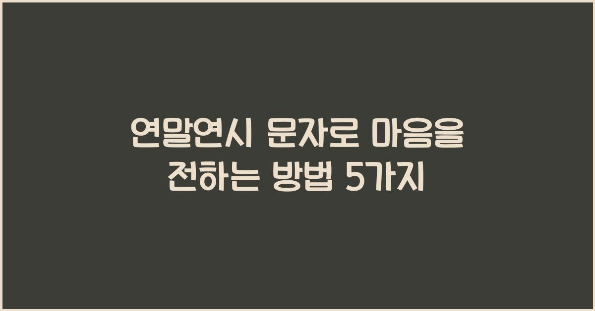 연말연시 문자