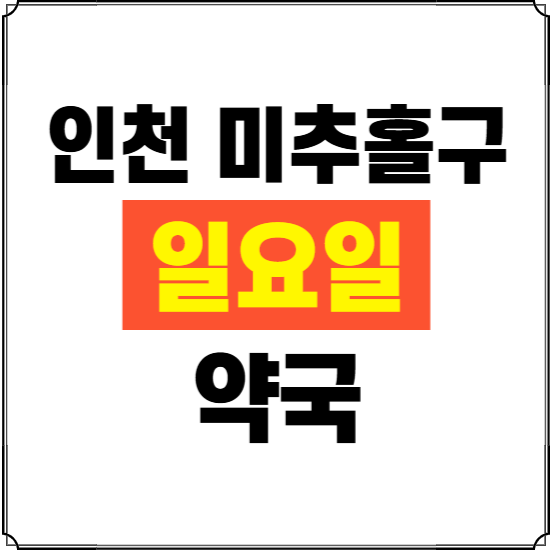 인천 미추홀구 일요일 약국 ❘ 24시 휴일 주말 문여는 비상 당직 약국