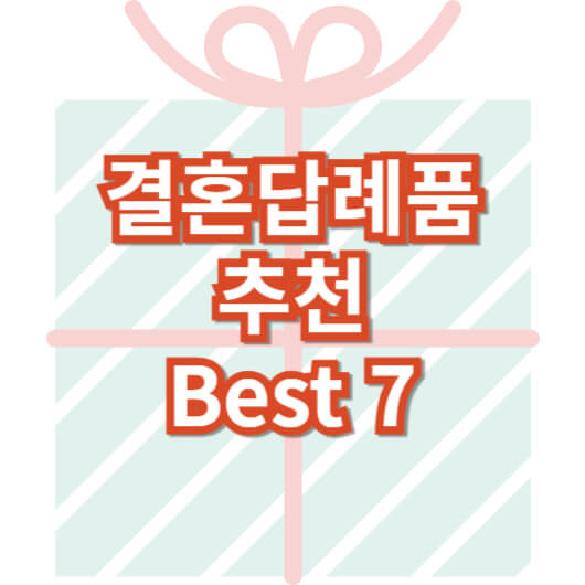결혼-답례품-추천-best7