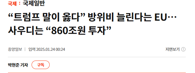 &ldquo;트럼프 말이 옳다&rdquo; 방위비 늘린다는 EU&hellip;사우디는 &ldquo;860조원 투자&rdquo;