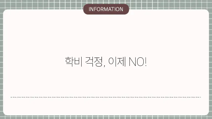 하나은행 하나 학자금 대출: 학비 부담 ZERO