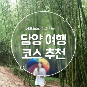 담양 여행코스 추천 죽녹원 포함 여름 힐링 코스 안내_32