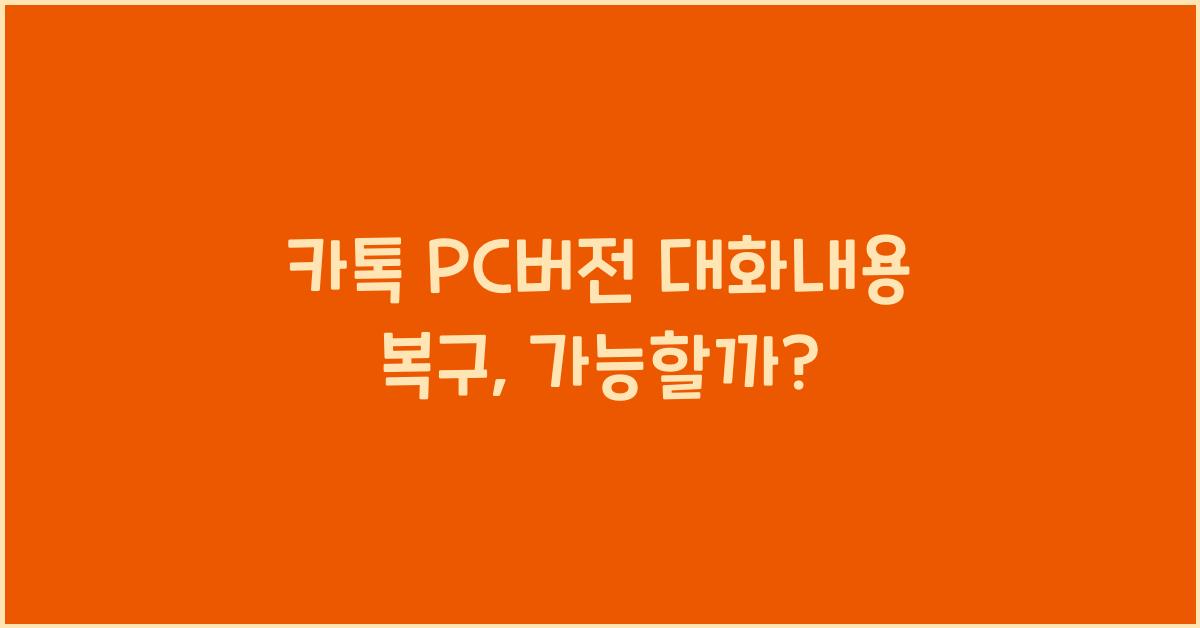 카톡 pc버전 대화내용 복구