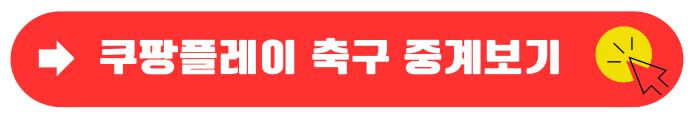 쿠팡중계보기
