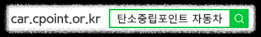 탄소중립포인트-자동차-홈페이지