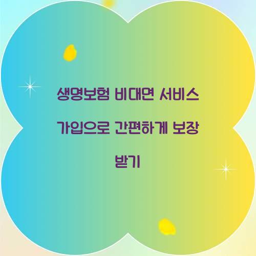 생명보험 비대면 서비스 가입